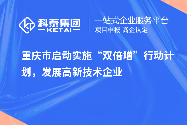 重慶市啟動實施“雙倍增”行動計劃，發展高新技術企業