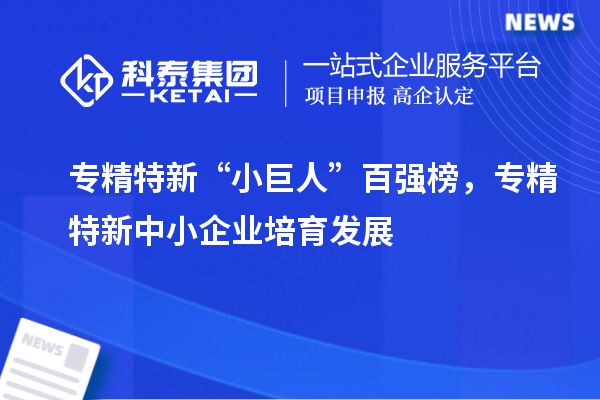 專精特新“小巨人”百強榜，<a href=http://www.zh-tour.cn/fuwu/zhuanjingtexin.html target=_blank class=infotextkey>專精特新中小企業</a>培育發展