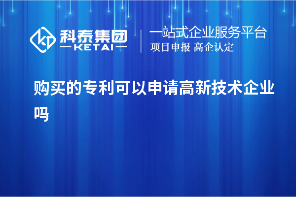 購買的專利可以申請高新技術企業嗎