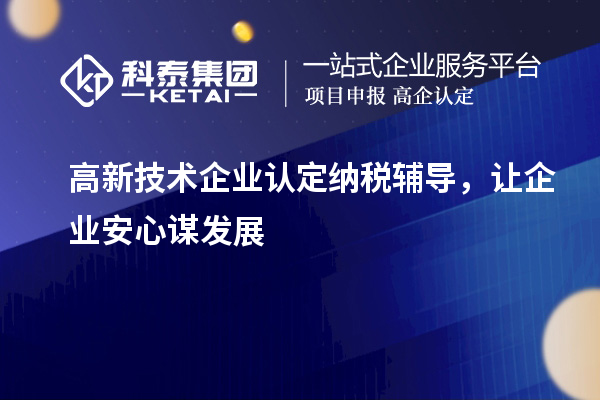 <a href=http://www.zh-tour.cn target=_blank class=infotextkey>高新技術企業認定</a>納稅輔導，讓企業安心謀發展
