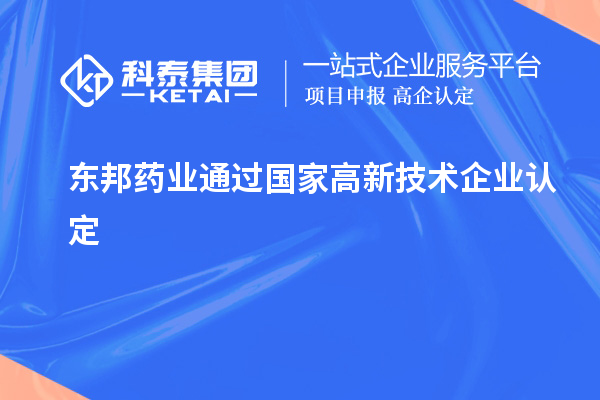 東邦藥業通過國家<a href=http://www.zh-tour.cn target=_blank class=infotextkey>高新技術企業認定</a>