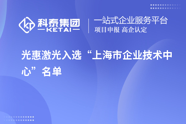 光惠激光入選“上海市企業技術中心”名單