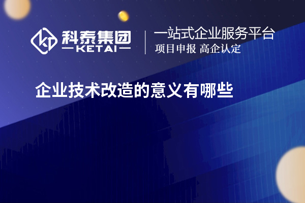 企業技術改造的意義有哪些
