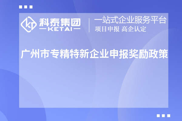 <a href=http://www.zh-tour.cn/guangzhou/ target=_blank class=infotextkey>廣州市專精特新</a>企業申報獎勵政策