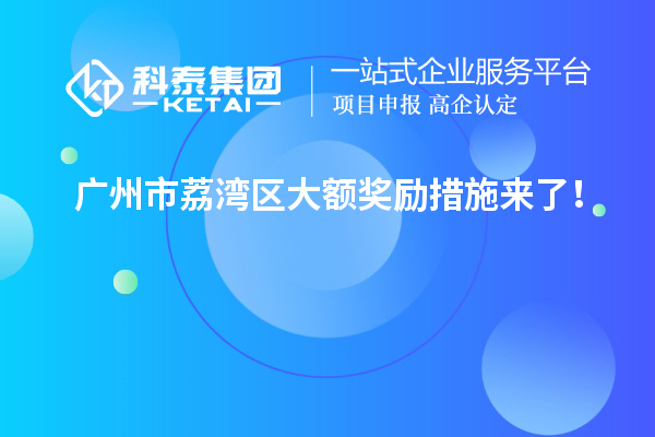 廣州市荔灣區大額獎勵措施來了！