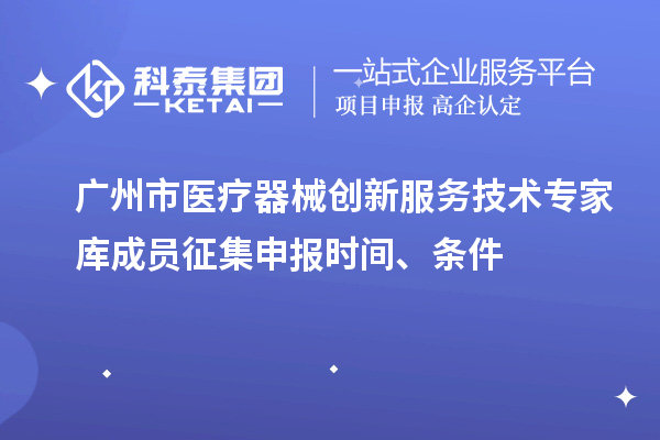 廣州市醫療器械創新服務技術專家庫成員征集申報時間、條件