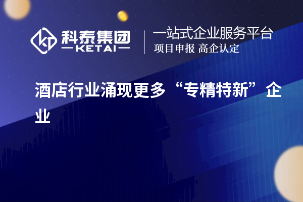 酒店行業涌現更多“專精特新”企業