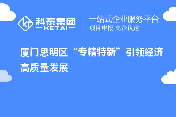 廈門思明區“專精特新”引領經濟高質量發展