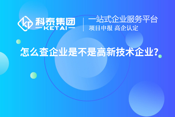 怎么查企業是不是高新技術企業？