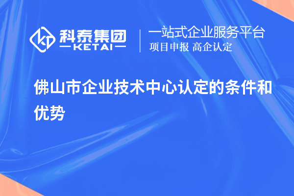 <a href=http://www.zh-tour.cn/foshan/ target=_blank class=infotextkey>佛山市企業技術中心</a>認定的條件和優勢