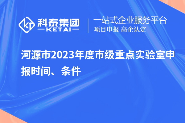 河源市2023年度市級重點實驗室申報時間、條件