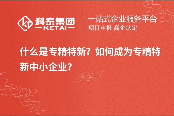 什么是專精特新？如何成為<a href=http://www.zh-tour.cn/fuwu/zhuanjingtexin.html target=_blank class=infotextkey>專精特新中小企業</a>？