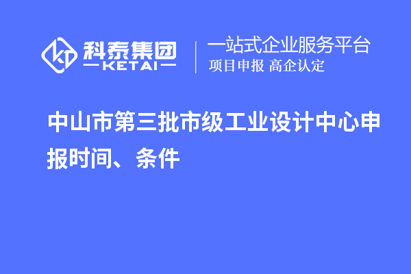 中山市第三批市級工業設計中心申報時間、條件