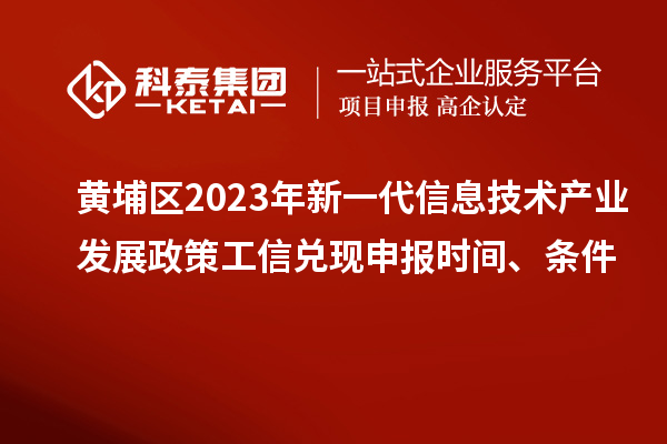 黃埔區2023年新一代信息技術產業發展政策工信兌現申報時間、條件