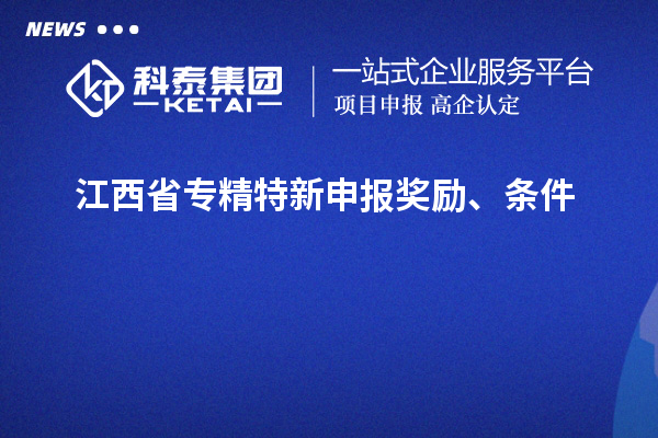 江西省專精特新申報獎勵、條件