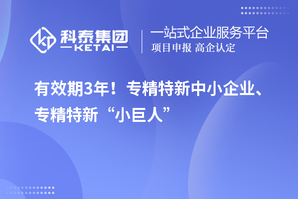 有效期3年！<a href=http://www.zh-tour.cn/fuwu/zhuanjingtexin.html target=_blank class=infotextkey>專精特新中小企業</a>、專精特新“小巨人”