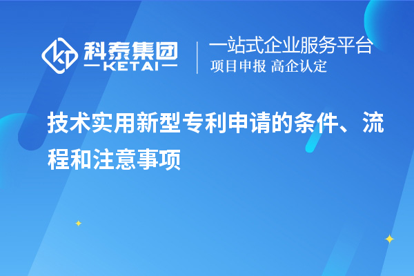 技術實用新型專利申請的條件、流程和注意事項
