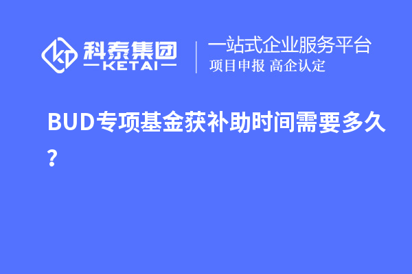 BUD專項基金獲補助時間需要多久？