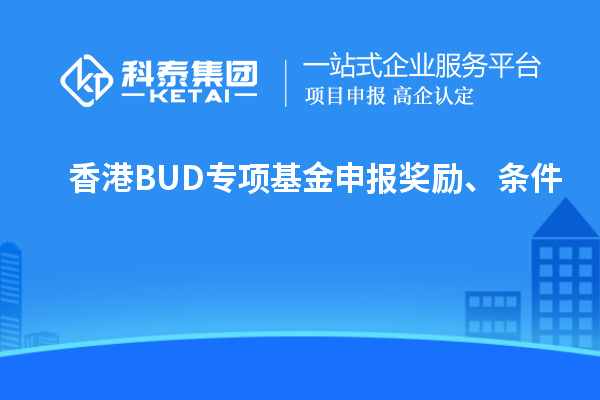 香港BUD專項基金申報獎勵、條件
