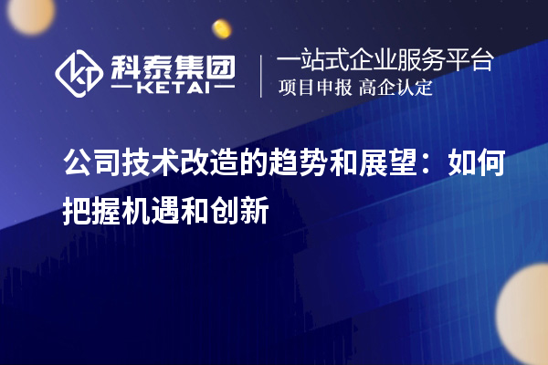 公司技術改造的趨勢和展望：如何把握機遇和創新