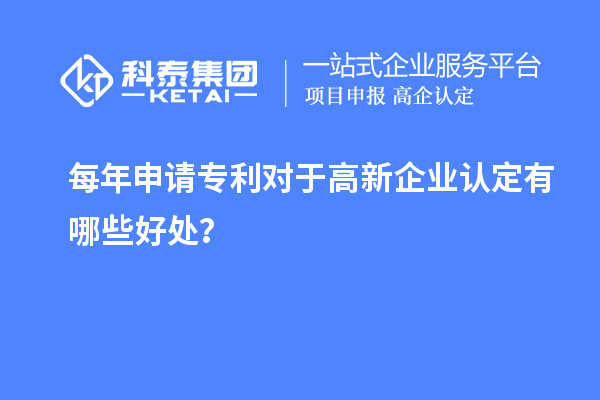 每年申請專利對于高新企業認定有哪些好處？