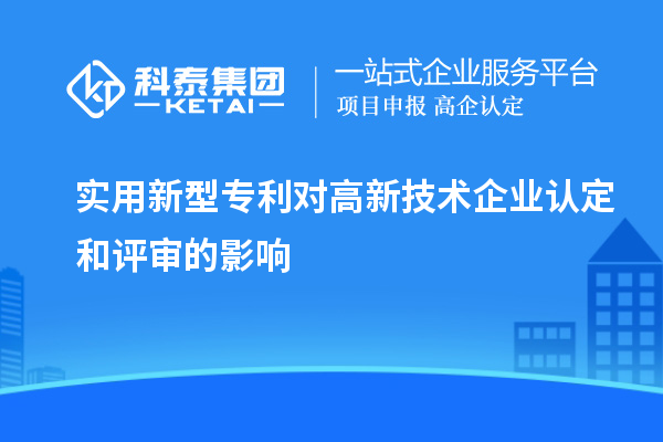 實用新型專利對<a href=http://www.zh-tour.cn target=_blank class=infotextkey>高新技術企業認定</a>和評審的影響