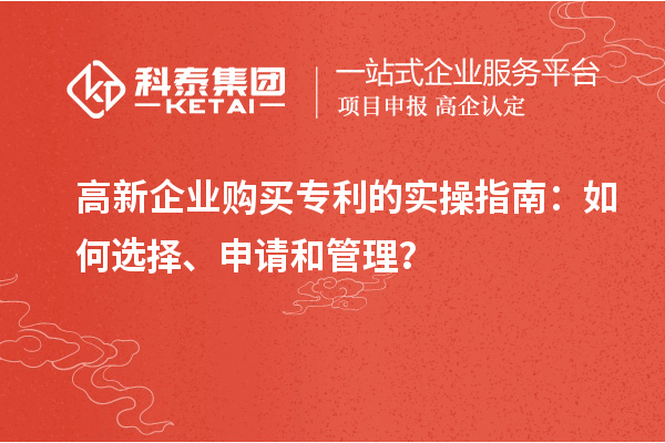 高新企業購買專利的實操指南：如何選擇、申請和管理？