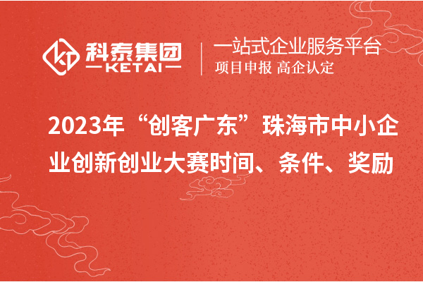 2023年“創客廣東”珠海市中小企業創新創業大賽時間、條件、獎勵
