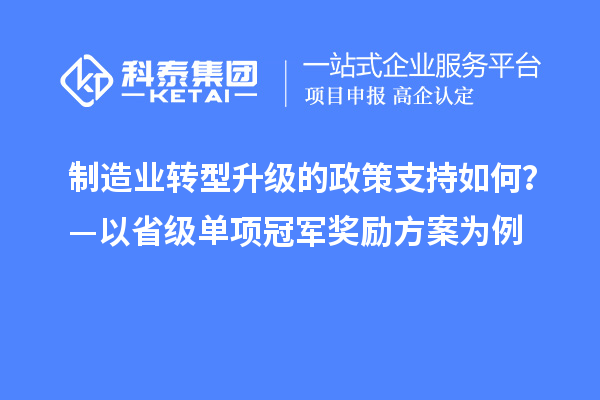 制造業轉型升級的政策支持如何？—以省級單項冠軍獎勵方案為例