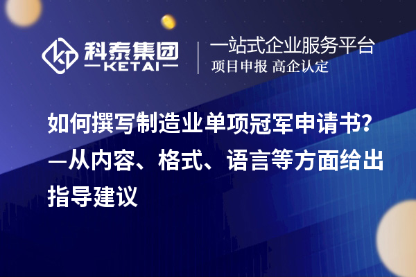 如何撰寫制造業單項冠軍申請書？—從內容、格式、語言等方面給出指導建議