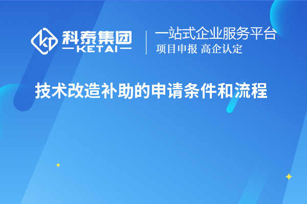 技術改造補助的申請條件和流程
