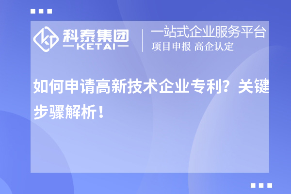 如何申請高新技術企業專利？關鍵步驟解析！