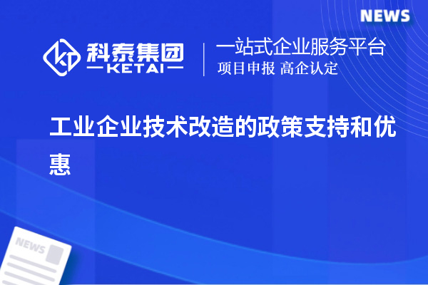 工業企業技術改造的政策支持和優惠