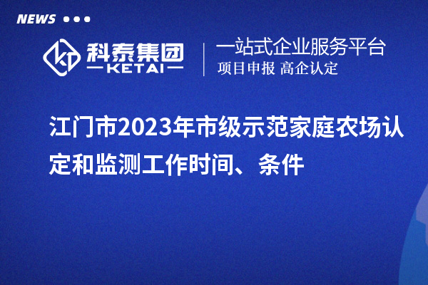 江門市2023年市級示范家庭農場認定和監測工作時間、條件