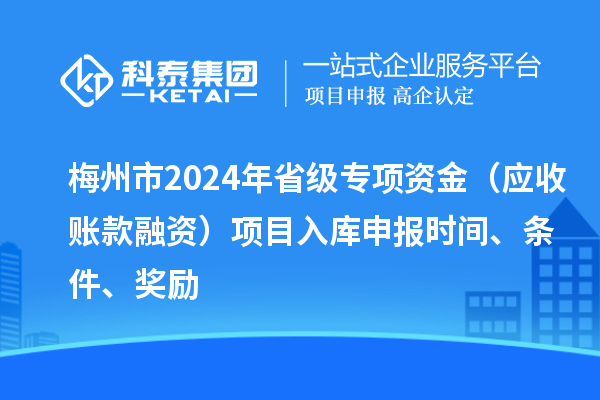 梅州市2024年省級專項資金（應收賬款融資）項目入庫申報時間、條件、獎勵