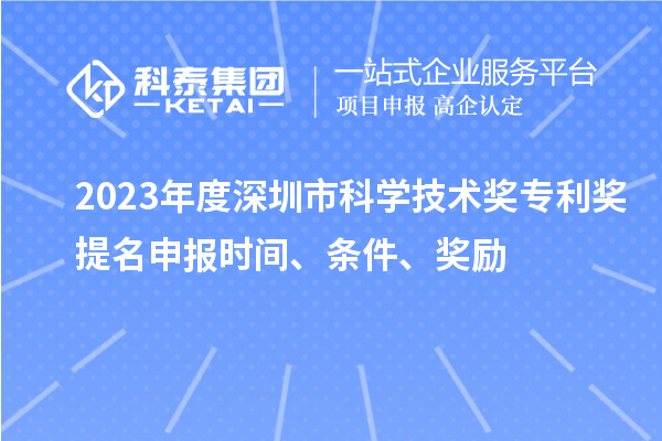 2023年度深圳市科學技術獎專利獎提名申報時間、條件、獎勵