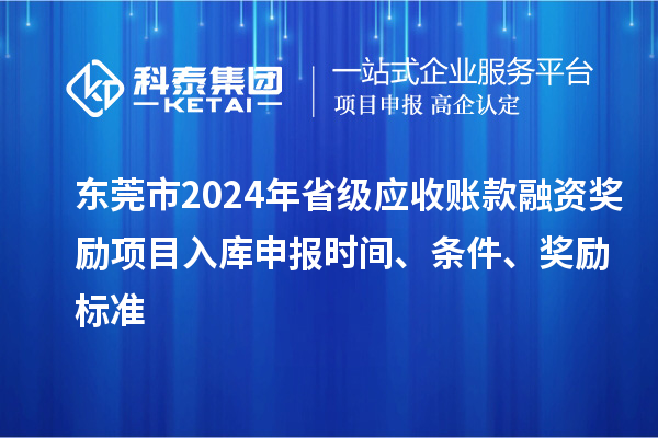 東莞市2024年省級應收賬款融資獎勵項目入庫申報時間、條件、獎勵標準