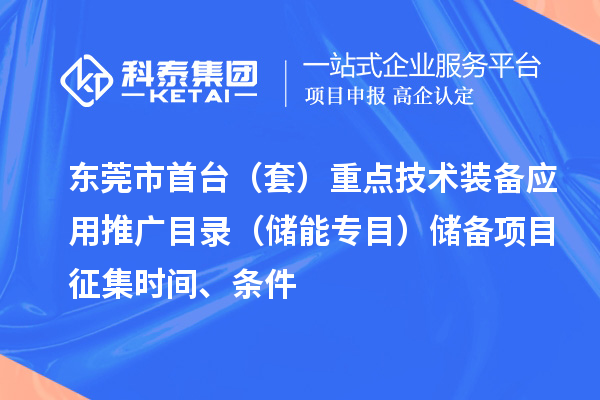 東莞市首臺（套）重點技術裝備應用推廣目錄（儲能專目）儲備項目征集時間、條件