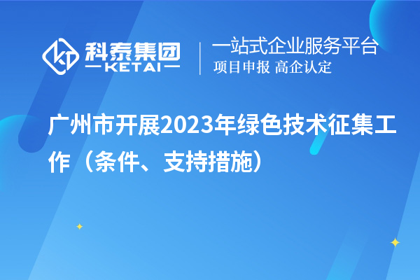 廣州市開展2023年綠色技術征集工作（條件、支持措施）