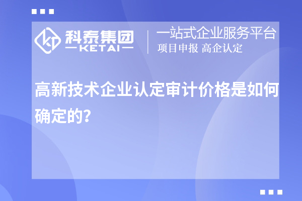 高新技術企業認定審計價格是如何確定的？