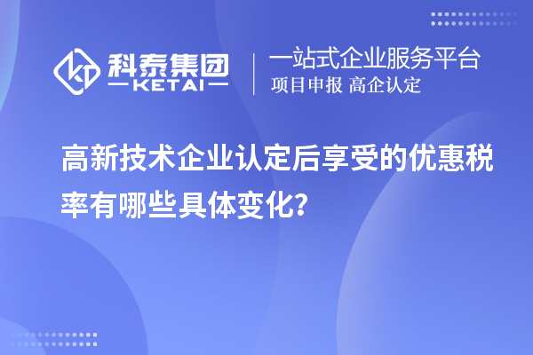 高新技術企業認定后享受的優惠稅率有哪些具體變化？