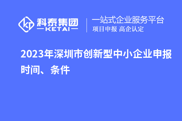 2023年深圳市創新型中小企業申報時間、條件