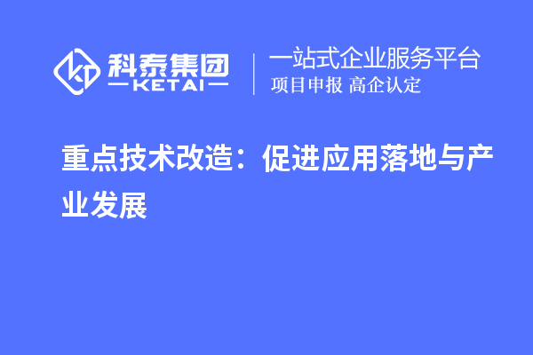 重點技術改造：促進應用落地與產業發展		 		