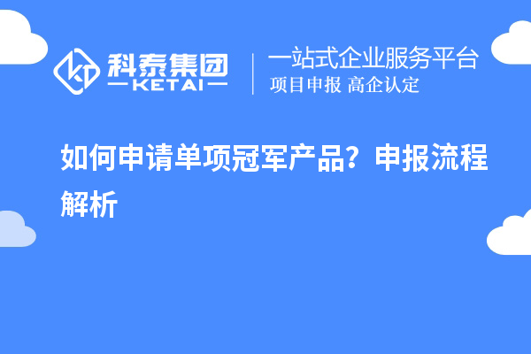 如何申請單項冠軍產品？申報流程解析