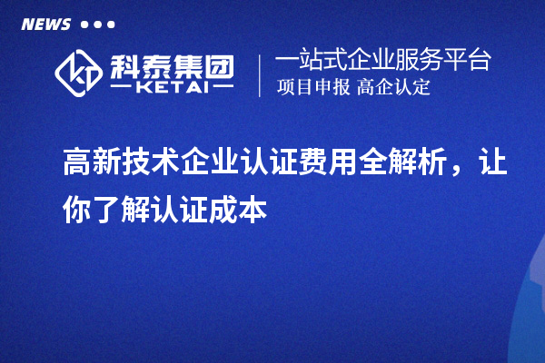 高新技術企業認證費用全解析，讓你了解認證成本