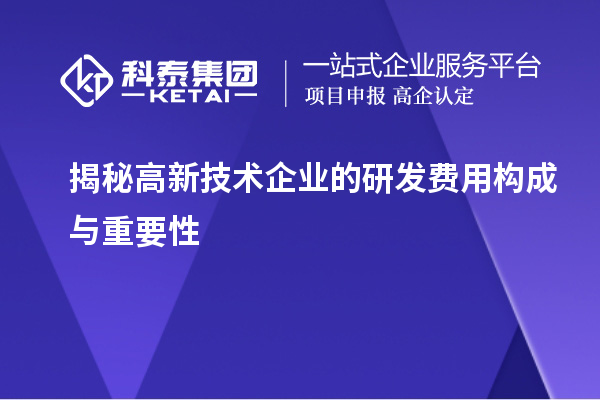 揭秘高新技術企業的研發費用構成與重要性