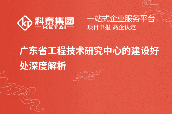 <a href=http://www.zh-tour.cn/fuwu/gongchengzhongxin.html target=_blank class=infotextkey>廣東省工程技術研究中心</a>的建設好處深度解析
