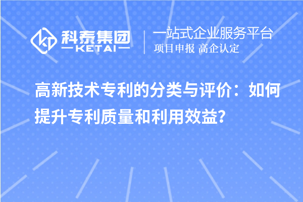高新技術專利的分類與評價：如何提升專利質量和利用效益？