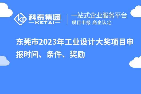 東莞市2023年工業設計大獎項目申報時間、條件、獎勵