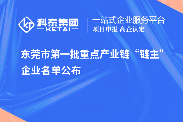 東莞市第一批重點產業鏈“鏈主”企業名單公布